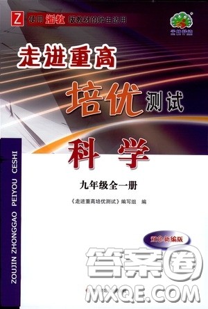 华东师范大学出版社2020走进重高培优测试九年级数学全一册浙教版双色新编版答案