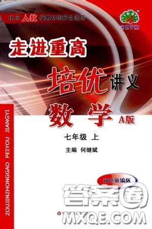 华东师范大学出版社2020走进重高培优讲义七年级数学上册人教版A版答案 华东师范大学出版社2020走进重高培优讲义七年级数学上册人教版A版答案