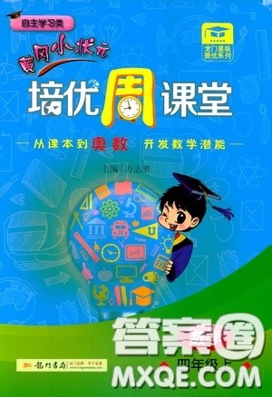 龙门书局2020黄冈小状元培优周课堂四年级数学上册答案