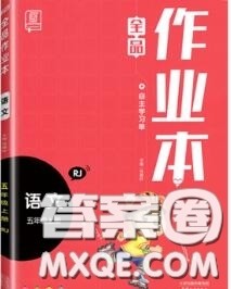 天津人民出版社2020秋全品作业本五年级语文上册人教版答案 天津人民出版社2020秋全品作业本五年级语文上册人教版答案