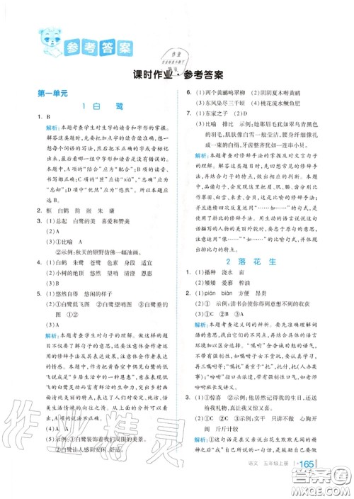 天津人民出版社2020秋全品作业本五年级语文上册人教版答案 天津人民出版社2020秋全品作业本五年级语文上册人教版答案