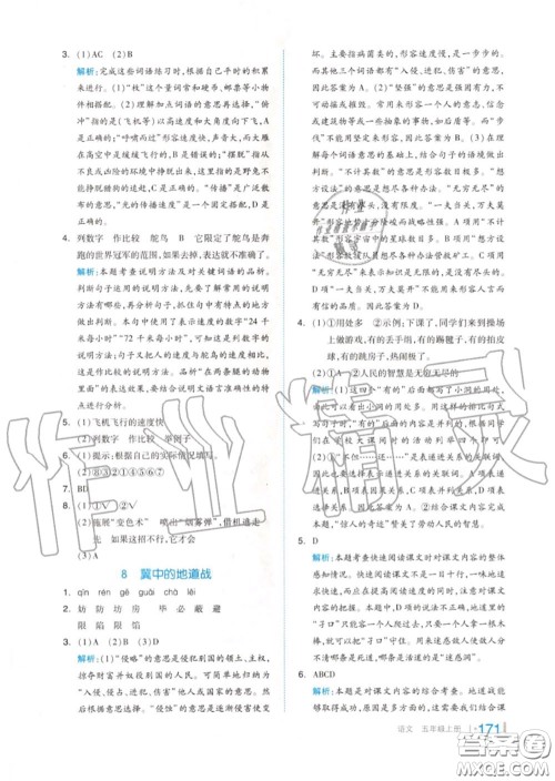 天津人民出版社2020秋全品作业本五年级语文上册人教版答案 天津人民出版社2020秋全品作业本五年级语文上册人教版答案