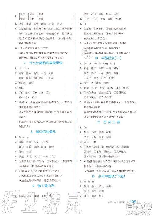 天津人民出版社2020秋全品作业本五年级语文上册人教版答案 天津人民出版社2020秋全品作业本五年级语文上册人教版答案