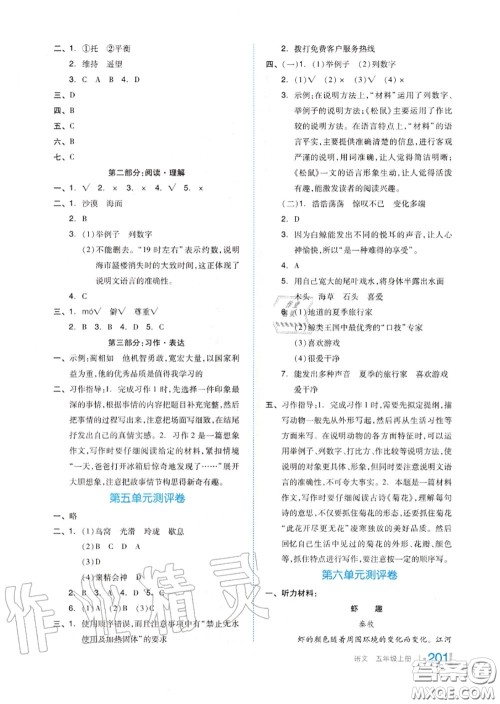 天津人民出版社2020秋全品作业本五年级语文上册人教版答案 天津人民出版社2020秋全品作业本五年级语文上册人教版答案