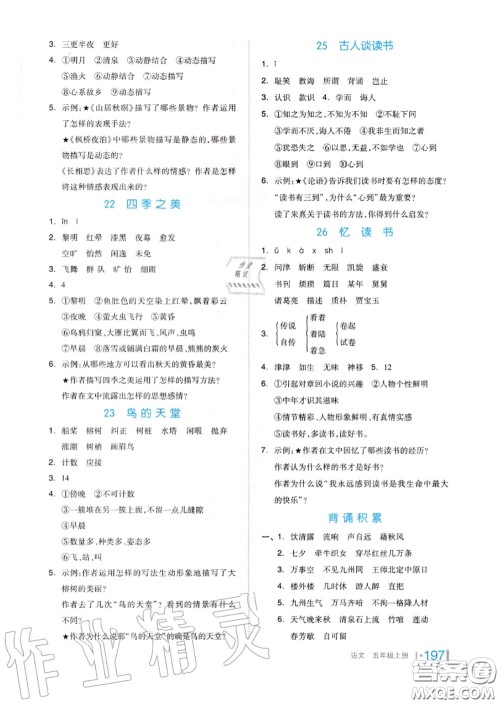 天津人民出版社2020秋全品作业本五年级语文上册人教版答案 天津人民出版社2020秋全品作业本五年级语文上册人教版答案