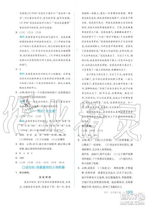 天津人民出版社2020秋全品作业本五年级语文上册人教版答案 天津人民出版社2020秋全品作业本五年级语文上册人教版答案