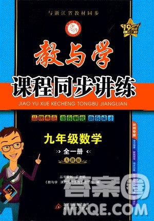 2020秋教与学课程同步讲练九年级数学全一册人教版参考答案