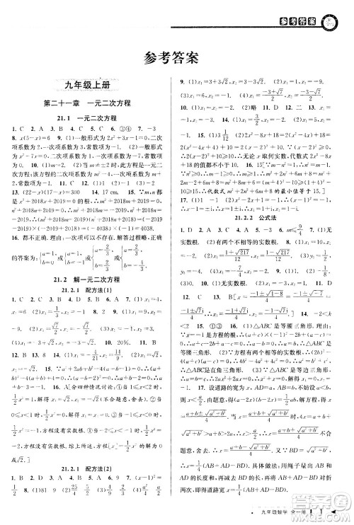 2020秋教与学课程同步讲练九年级数学全一册人教版参考答案