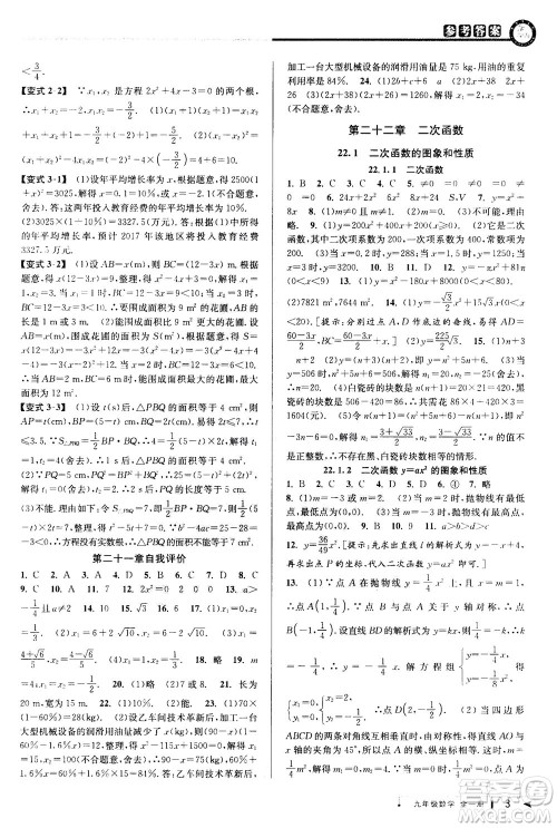 2020秋教与学课程同步讲练九年级数学全一册人教版参考答案