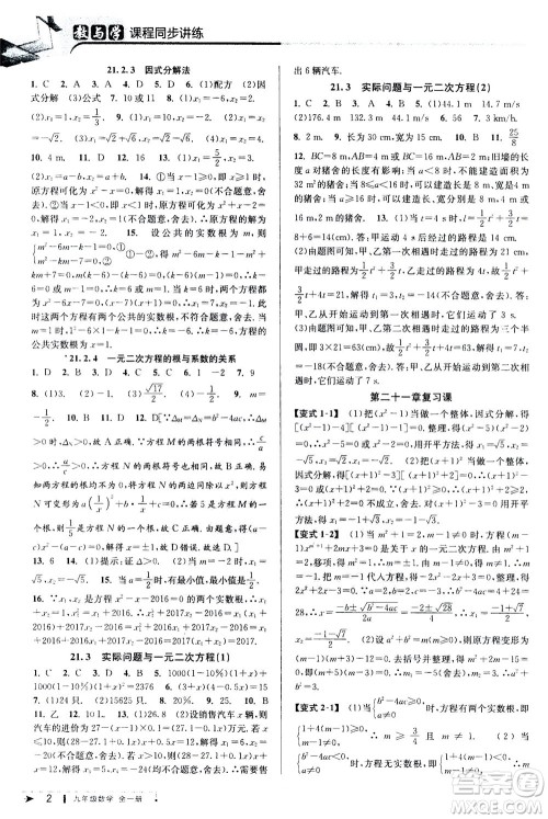 2020秋教与学课程同步讲练九年级数学全一册人教版参考答案