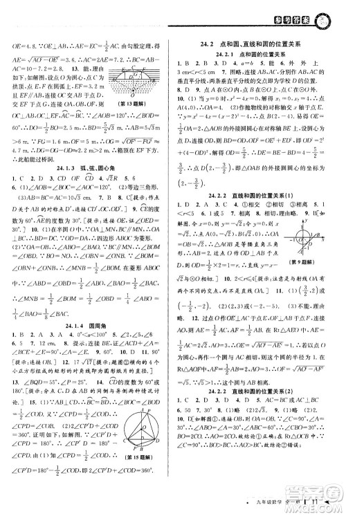 2020秋教与学课程同步讲练九年级数学全一册人教版参考答案