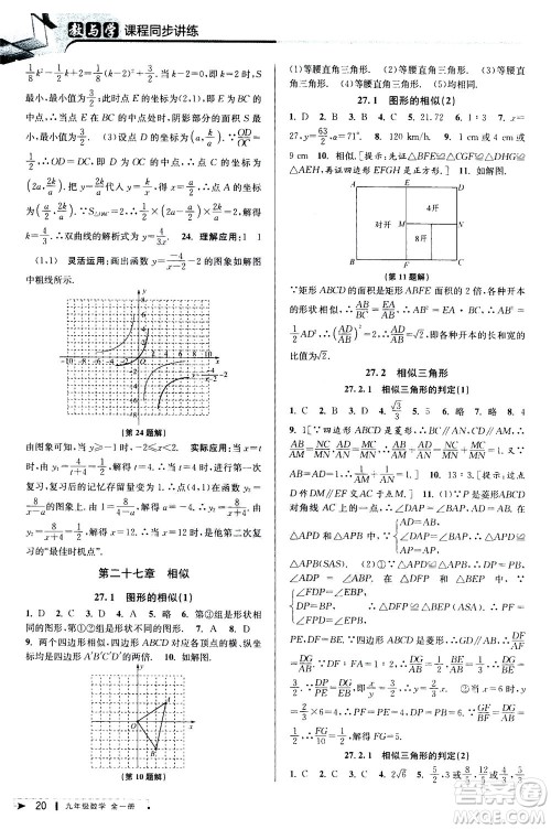 2020秋教与学课程同步讲练九年级数学全一册人教版参考答案