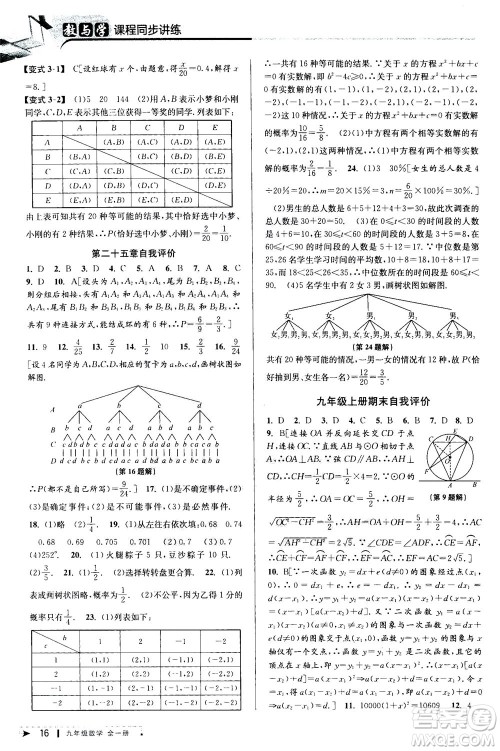 2020秋教与学课程同步讲练九年级数学全一册人教版参考答案