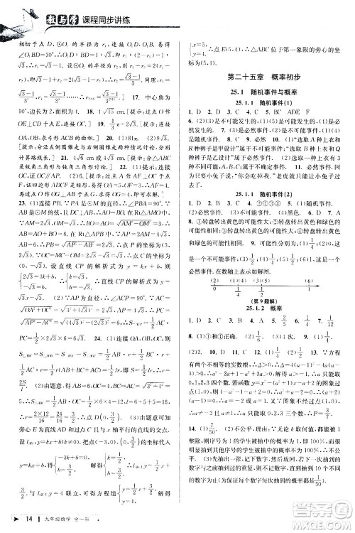 2020秋教与学课程同步讲练九年级数学全一册人教版参考答案