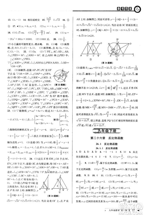 2020秋教与学课程同步讲练九年级数学全一册人教版参考答案