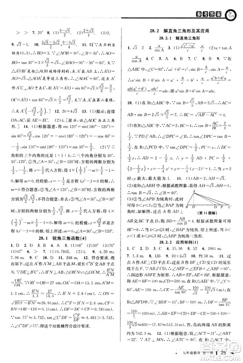 2020秋教与学课程同步讲练九年级数学全一册人教版参考答案