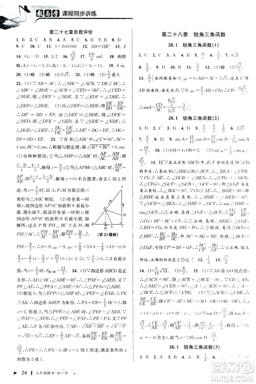 2020秋教与学课程同步讲练九年级数学全一册人教版参考答案