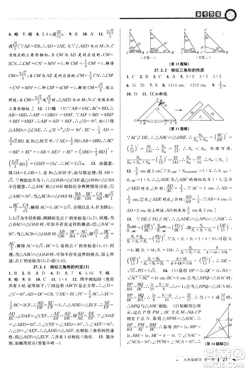 2020秋教与学课程同步讲练九年级数学全一册人教版参考答案