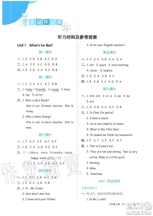 天津人民出版社2020秋全品作业本五年级英语上册人教版答案 天津人民出版社2020秋全品作业本五年级英语上册人教版答案