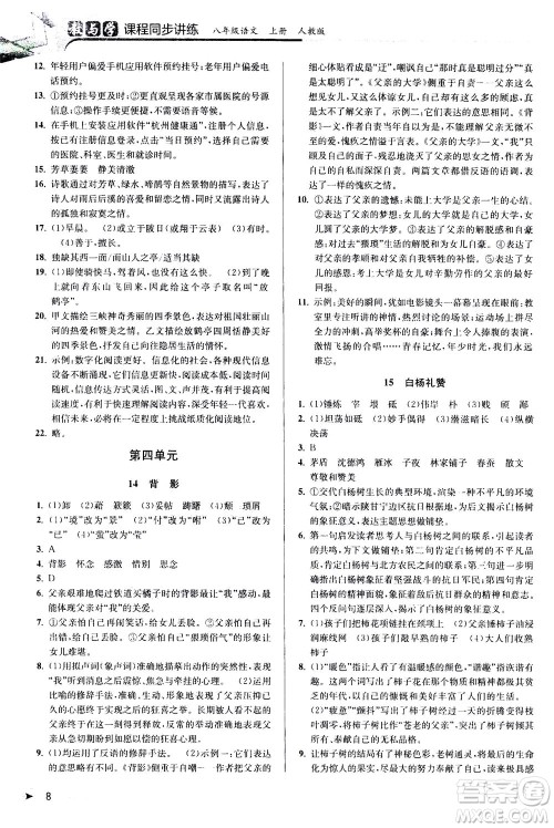 2020秋教与学课程同步讲练八年级上语文人教版参考答案