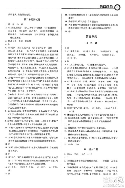 2020秋教与学课程同步讲练八年级上语文人教版参考答案