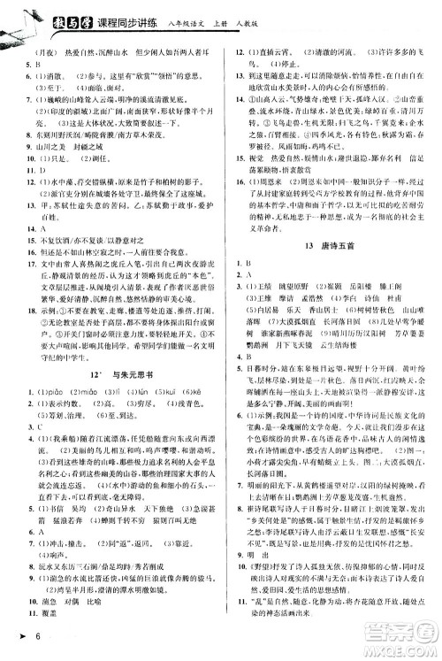 2020秋教与学课程同步讲练八年级上语文人教版参考答案