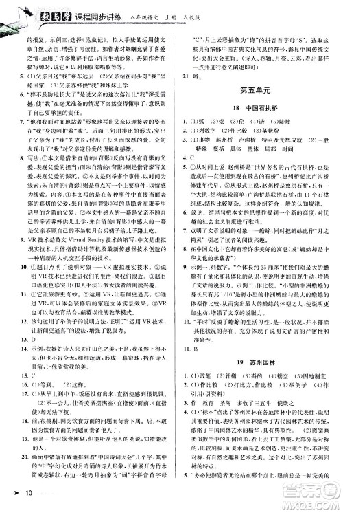 2020秋教与学课程同步讲练八年级上语文人教版参考答案