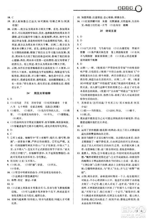 2020秋教与学课程同步讲练八年级上语文人教版参考答案