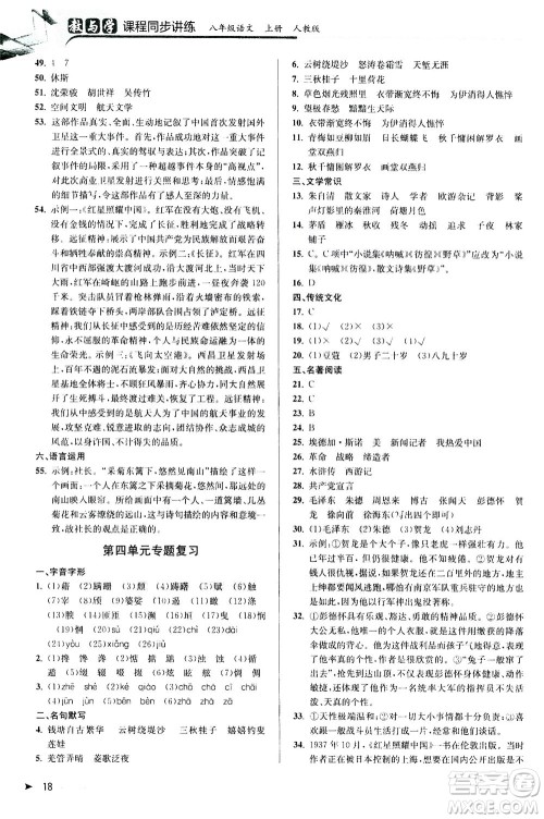 2020秋教与学课程同步讲练八年级上语文人教版参考答案
