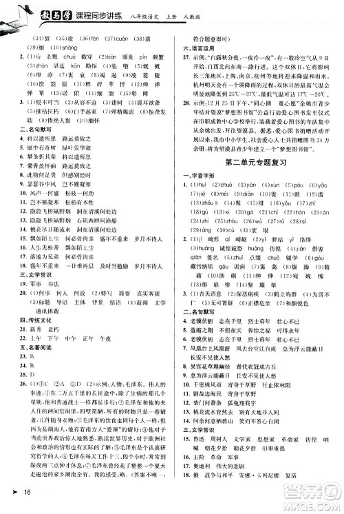 2020秋教与学课程同步讲练八年级上语文人教版参考答案