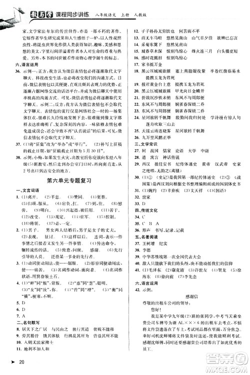 2020秋教与学课程同步讲练八年级上语文人教版参考答案