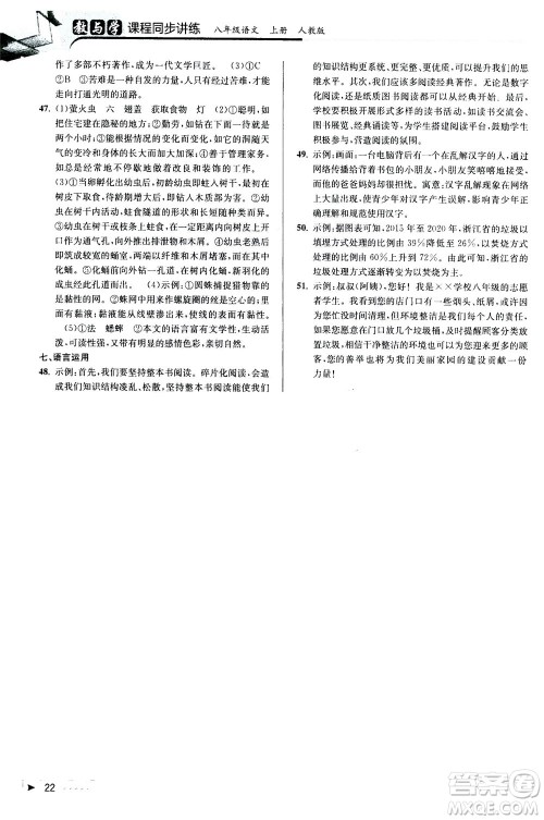 2020秋教与学课程同步讲练八年级上语文人教版参考答案