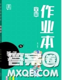 天津人民出版社2020秋全品作业本五年级英语上册译林版答案
