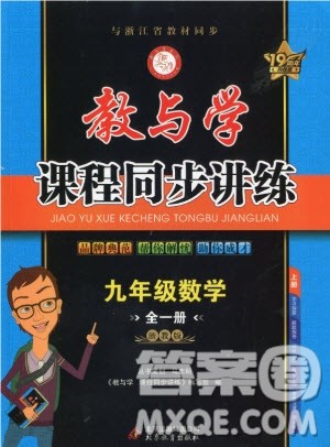 2020秋教与学课程同步讲练九年级数学全一册浙教版参考答案