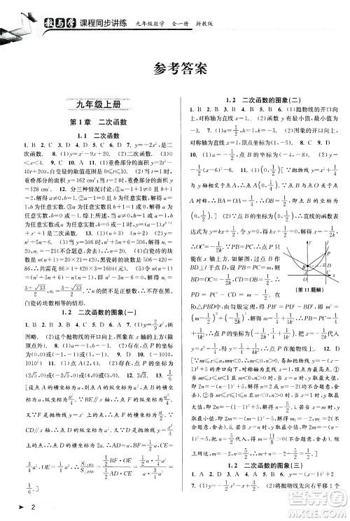 2020秋教与学课程同步讲练九年级数学全一册浙教版参考答案