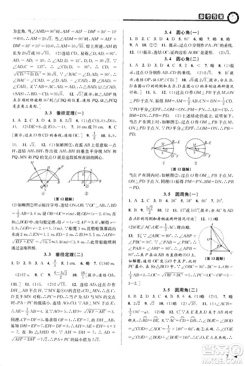 2020秋教与学课程同步讲练九年级数学全一册浙教版参考答案