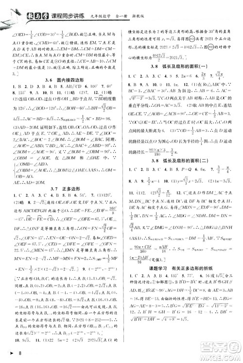 2020秋教与学课程同步讲练九年级数学全一册浙教版参考答案