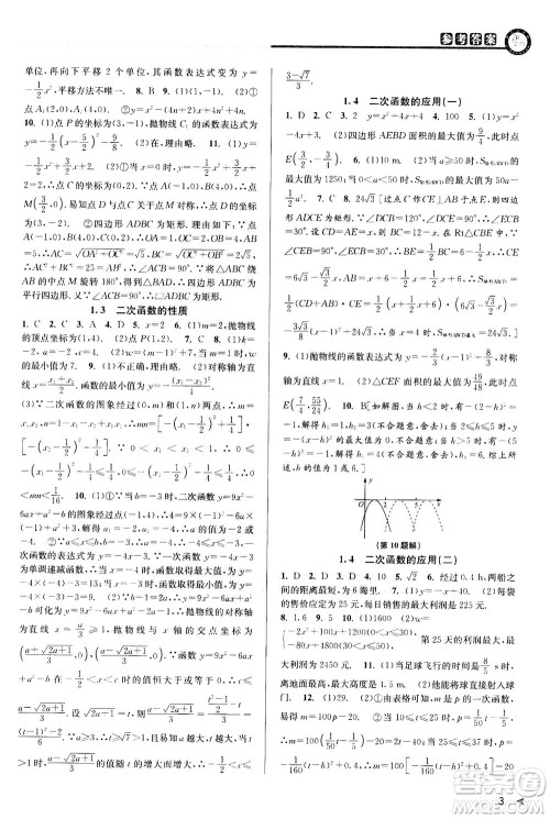 2020秋教与学课程同步讲练九年级数学全一册浙教版参考答案