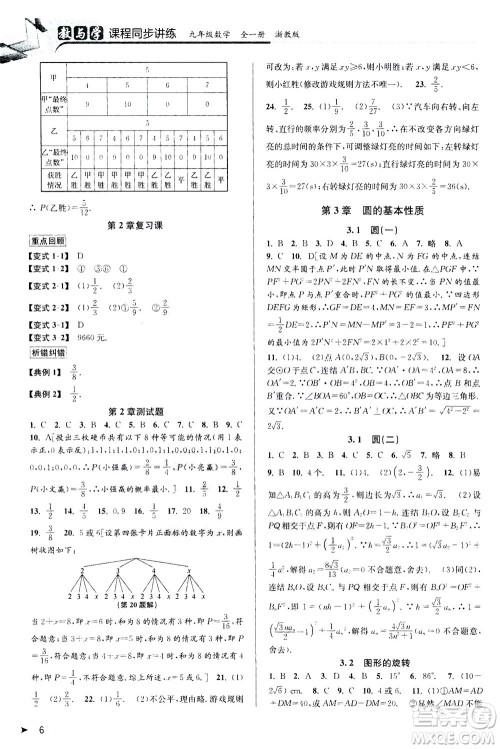 2020秋教与学课程同步讲练九年级数学全一册浙教版参考答案