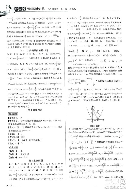 2020秋教与学课程同步讲练九年级数学全一册浙教版参考答案