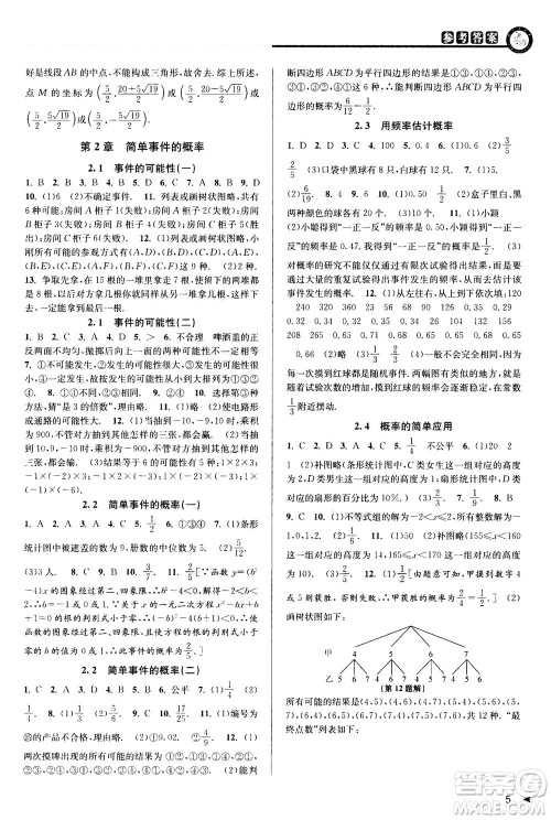 2020秋教与学课程同步讲练九年级数学全一册浙教版参考答案