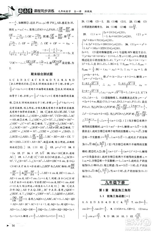 2020秋教与学课程同步讲练九年级数学全一册浙教版参考答案