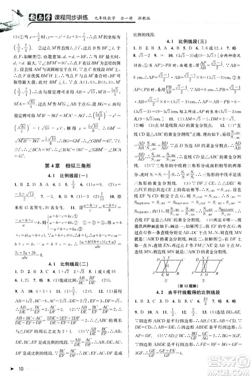 2020秋教与学课程同步讲练九年级数学全一册浙教版参考答案