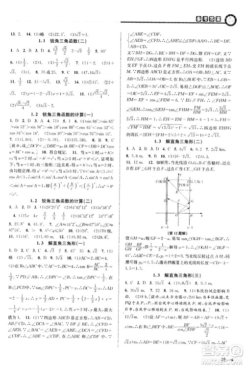 2020秋教与学课程同步讲练九年级数学全一册浙教版参考答案