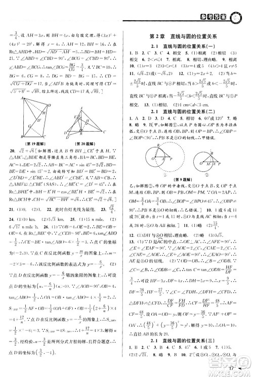 2020秋教与学课程同步讲练九年级数学全一册浙教版参考答案