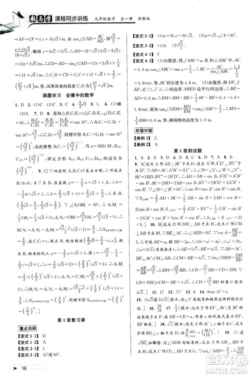 2020秋教与学课程同步讲练九年级数学全一册浙教版参考答案