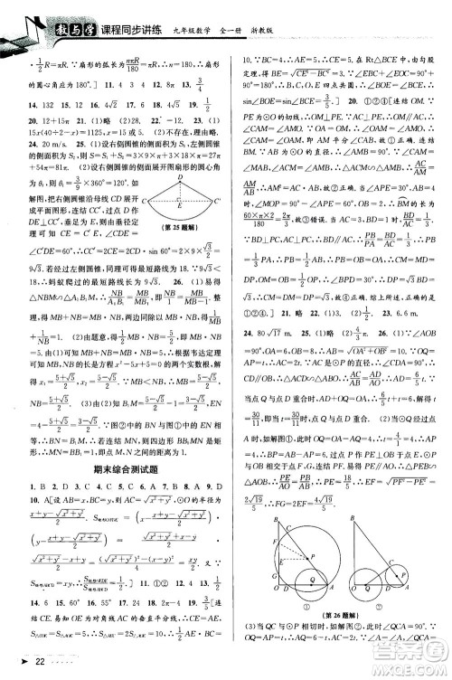 2020秋教与学课程同步讲练九年级数学全一册浙教版参考答案