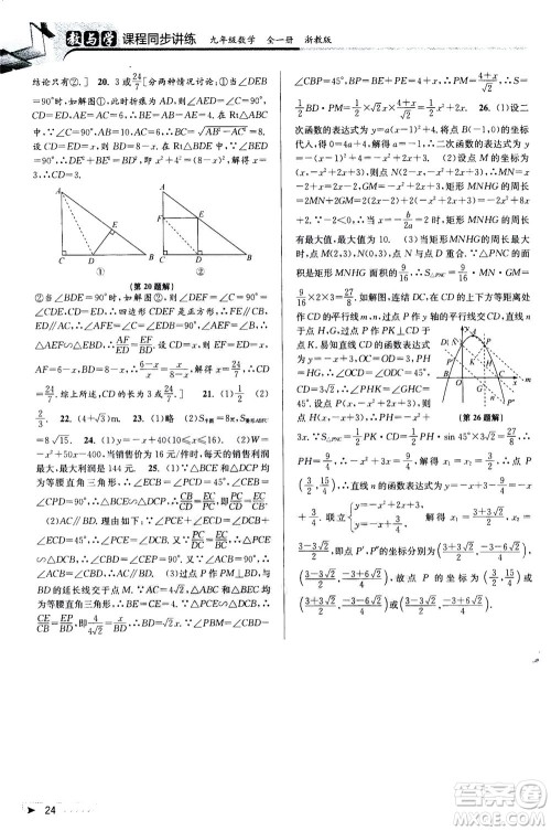 2020秋教与学课程同步讲练九年级数学全一册浙教版参考答案