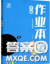 天津人民出版社2020秋全品作业本四年级数学上册人教版答案
