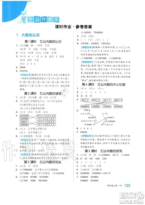 天津人民出版社2020秋全品作业本四年级数学上册人教版答案